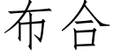 布合 (仿宋矢量字庫)