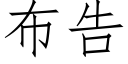 布告 (仿宋矢量字库)