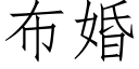 布婚 (仿宋矢量字庫)