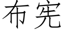 布宪 (仿宋矢量字库)