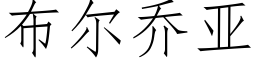 布尔乔亚 (仿宋矢量字库)