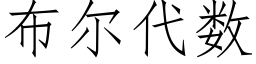 布爾代數 (仿宋矢量字庫)