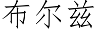 布尔兹 (仿宋矢量字库)