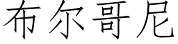 布尔哥尼 (仿宋矢量字库)