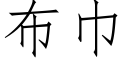 布巾 (仿宋矢量字庫)