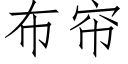 布簾 (仿宋矢量字庫)