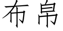 布帛 (仿宋矢量字库)