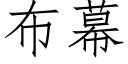 布幕 (仿宋矢量字庫)