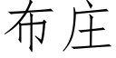 布庄 (仿宋矢量字库)