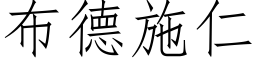 布德施仁 (仿宋矢量字庫)