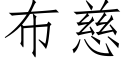 布慈 (仿宋矢量字库)