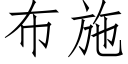 布施 (仿宋矢量字庫)