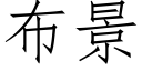 布景 (仿宋矢量字庫)