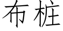 布桩 (仿宋矢量字库)