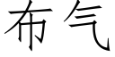 布气 (仿宋矢量字库)