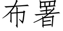 布署 (仿宋矢量字庫)