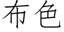 布色 (仿宋矢量字庫)