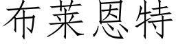 布萊恩特 (仿宋矢量字庫)