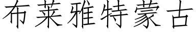 布莱雅特蒙古 (仿宋矢量字库)