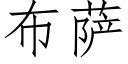 布薩 (仿宋矢量字庫)