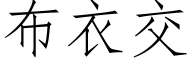 布衣交 (仿宋矢量字庫)