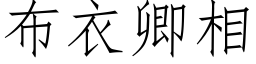 布衣卿相 (仿宋矢量字庫)