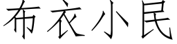 布衣小民 (仿宋矢量字庫)