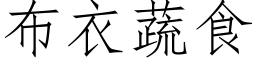 布衣蔬食 (仿宋矢量字庫)