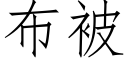 布被 (仿宋矢量字库)