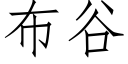 布谷 (仿宋矢量字庫)