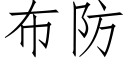 布防 (仿宋矢量字库)