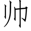 帅 (仿宋矢量字库)