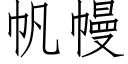 帆幔 (仿宋矢量字库)