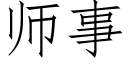 师事 (仿宋矢量字库)