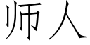 師人 (仿宋矢量字庫)