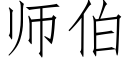 师伯 (仿宋矢量字库)