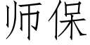 师保 (仿宋矢量字库)