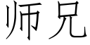 師兄 (仿宋矢量字庫)