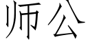 师公 (仿宋矢量字库)