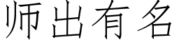 師出有名 (仿宋矢量字庫)