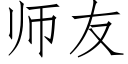 師友 (仿宋矢量字庫)