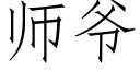 师爷 (仿宋矢量字库)