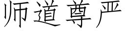 師道尊嚴 (仿宋矢量字庫)