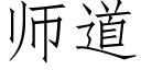 师道 (仿宋矢量字库)