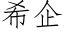 希企 (仿宋矢量字庫)