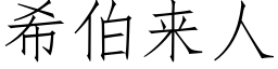 希伯來人 (仿宋矢量字庫)