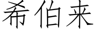 希伯來 (仿宋矢量字庫)