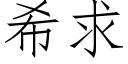 希求 (仿宋矢量字庫)