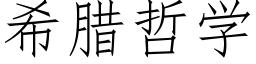 希臘哲學 (仿宋矢量字庫)