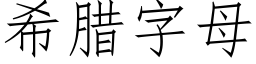 希臘字母 (仿宋矢量字庫)